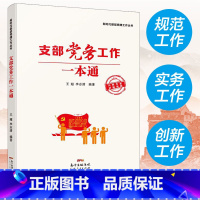 [正版]支部党务工作一本通 王超 新时代基层党建工作丛书 党建领域相关专家 融知识性、实用性和创新性于一体的辅导用书