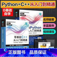 [正版]Python从入门到精通实战 零基础C++程序设计python教程自学全套编程入门书籍电脑计算机基础pytho