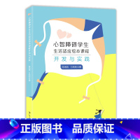 [正版]心智障碍学生生活适应绘本课程开发与实践 个人生活 家庭生活 学校生活 社区生活