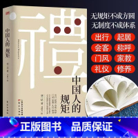 [正版]中国人的规矩 为人处世求人办事会客商务应酬社交礼仪书籍善于变通成大事者中国上下五千年古代家风家训礼仪教养文化常