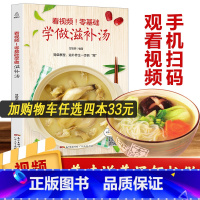 [正版]看视频!零基础学做滋补汤 近200道汤品 蔬果汤菌豆汤畜肉汤禽蛋汤和水产汤 补肾汤煲汤书籍大全养生汤炖汤食谱汤