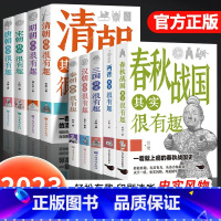 [全套9册]历史其实很有趣 [正版]历史其实很有趣全套9册小学生青少年阅读春秋历史类书籍秦汉朝三国唐宋元明清朝代史三年级