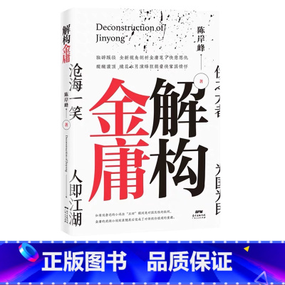 [正版] 解构金庸 金庸武侠小说 金庸笑傲江湖作品集 武侠 励志处世哲学名人故事人历史文学书籍书