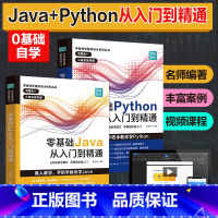 [正版]2册零基础Python+Java从入门到精通基础教程基础核心进阶实战编程书籍 精通计算机程序设计核心技术网络爬