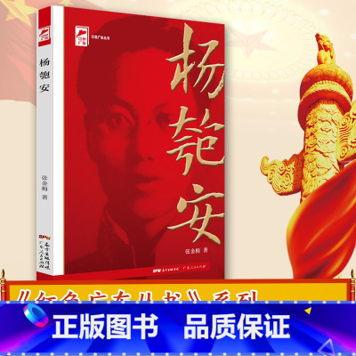 [正版]杨匏安 红色广东·广东工农运动领袖 红色广东丛书