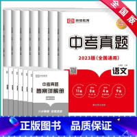 全国通用中考真题汇编[全科7册] 全国通用 [正版]2023年人教版中考真题汇编语数英物化历政复习资料初中必刷题