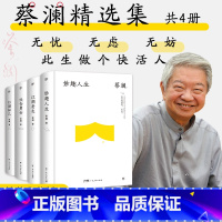 蔡澜精选集[4册] [正版]蔡澜精选作品集全4册精装 妙趣人生 江湖老友 饮食男女 红颜知己 散文类治愈系文学小说书籍畅