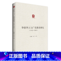 [正版]华侨华人与广东教育研究:1912-1949 王鸿英袁征著民国广东省内华侨教育创办剖析广东人民出版社