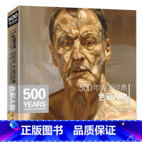 [正版]经典全集 500年大师经典色彩人物 油画肖像头像半身像技法佛洛依德佐莫里索马奈萨金特恩原作高清画册精选教程书籍