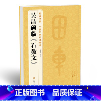 [正版] 清吴昌硕临《石鼓文》中国历代碑帖精粹译文简体注释篆书毛笔字帖书法成人学生临摹帖练古帖练字中国美院出版社 杨建