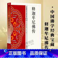 [正版]释迦牟尼佛传107 中国佛学经典宝藏 星云大师总监修 原文及白话释译易懂佛经合集 佛学入门宗教哲学东方出版