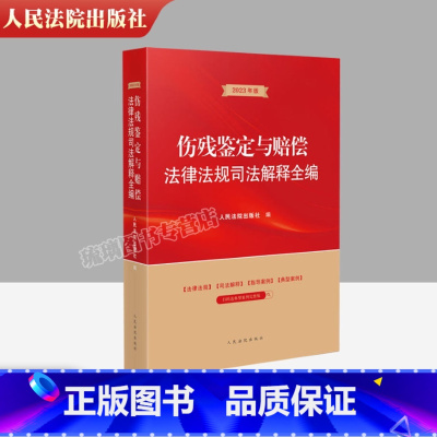 [正版] 2023新伤残鉴定与赔偿法律法规司法解释全编 人身损伤交通事故产品侵权医疗损害劳动工伤职业病环境污染损害鉴定