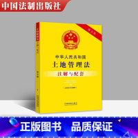 [正版]2021新版土地管理法注解与配套 第五版 中华人民共和国土地管理法 国有土地 土地管理法律条文土地管理法规法律