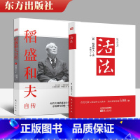 [正版] 2册 稻盛和夫自传+活法 人生哲学思维方式名人自传 成功励志经营智慧一生的嘱托 东方出版社