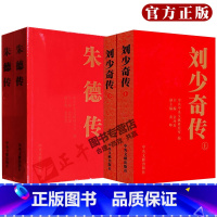 [正版]套装4册 刘少奇传 上下册+朱德传 上下册 平装版 金冲及 中央文献出版社文稿电报书信讲话记录军事书藉 政治