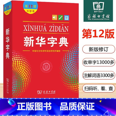 [正版]字典12版新版大字本 商务印书馆第十二版中小学生字典小学生汉语字典工具书大字版2022 2023适用一年级