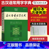 [正版]书店古汉语常用字字典 第5版 缩印本 初高中生学习古诗辞文言文古汉语字典 小学生工具书辞典古代汉语词典 商务印