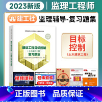 复习题集 目标控制(土建) [正版]备考2024年全国监理注册工程师习题集复习题集练习题土建建筑题库全套配套监理师工程2