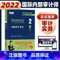 [正版]2022年新版财经社 国际注册内部审计师CIA 应试指南 内部审计实务(2)新大纲