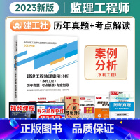 [正版]备考2024监理工程师历年真题+考点解读+专家指导2023年版建设工程案例分析(水利工程)建工社注册监理师考试