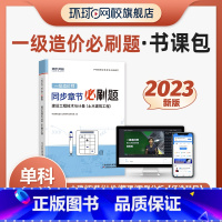 [正版]精讲书课包新版2023年环球网校一级造价师精选章节习题集土建安装土木建筑造价工程师网课王双增柯洪夏立明课程课件