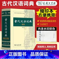 [正版] 古代汉语词典第2版缩印本 初中高中学生古汉语工具书商务印书馆文言文常用繁体字辞典缩印本 语文教辅学生