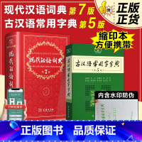 [正版]现代汉语词典第7版古汉语常用字字典第五5版缩印本 商务印书馆新版古现代字典中小学初中高中词典工具书精装