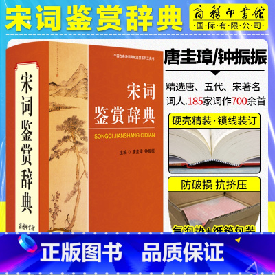 [正版]宋词鉴赏辞典商务印书馆出版社宋词鉴赏辞典宋词大词典古诗赏析唐诗宋词鉴赏辞典工具书精美宋词诗歌鉴赏