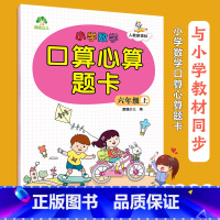 [正版]爱德少儿人教版小学数学口算心算题卡六年级上册 口心算速算题卡口心算速算题卡人教版 口算心算速算天天练小学数学口