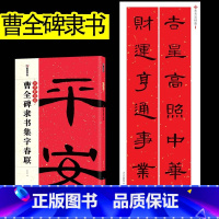 曹全碑隶书集字春联 [正版]春联书法字帖新年临摹毛笔字毛笔字帖中华好春联曹全碑隶书集字春联湖北美术出版社曹全碑隶书字帖