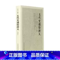 [正版]4本36元五代史通俗演义/中国古典文学名著 中国历史通俗演义 全译本 蔡东藩 著( 蔡东藩历史演义 书籍 中国