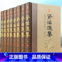 [正版]精装珍藏版8册 资治通鉴书籍原著全套中华书局白话版全译文通识读本中国通史史记学生青少年版经典中国古代史历史类书