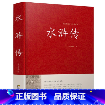 [正版]精装 水浒传 白话文版 120回全集原文原著完整版 施耐庵 成人初中学生世界名著四大名著之水浒传现代文 中国传