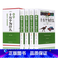 [正版] 新编十万个为什么 成人版 全套共4册 百科全书/科普读物/自然科学/物理化学/生活常识 中学生青少年 成人