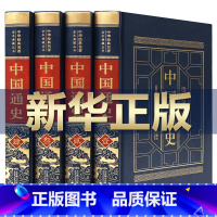 [正版]中国通史白寿彝 全套4本吕思勉著范文澜中国现代文学通史历代上下五千年白话文纪事资治通鉴故事纲要初高学生自学中国