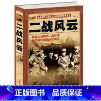 [正版] 二战风云 世界政治军事书籍 第二次世界大战全过程 战争史第二次世界大战战史军事历史书二战风云 世界军事战争书