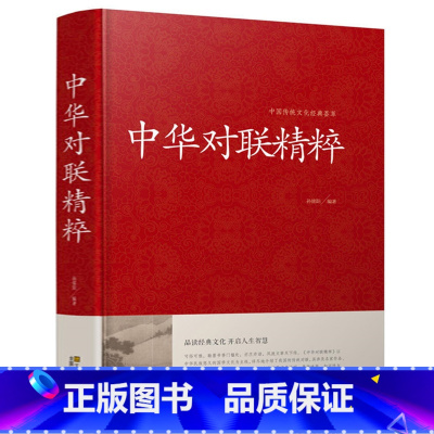 [正版] 中华对联精粹(精)/中国传统文化经典荟萃 实用对联大全书籍 结婚对联春联开业对联 民间文学 国学国粹