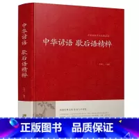 [正版] 中华谚语歇后语精粹 全本典藏 谚语大全 歇后语大全 全本无删节版 中华传统国学经典名著书籍 谚语书 谚语大全