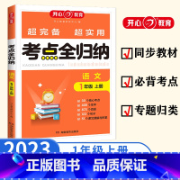 一年级上册 小学通用 [正版]开心教育小学生123456年级上册 考点全归纳 知识总结大全 知识归类梳理复习 考点天天练