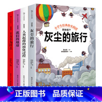 四年级下册必读 [正版]快乐读书吧一二三四五六年级经典书目全套原著小学生课外阅读的书籍下册必读书灰尘的旅行我们的地球青少