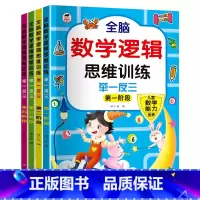 [全4册]数学逻辑思维训练 [正版]全4册儿童全脑思维游戏 2-3-4-5-6岁童书幼儿启蒙认知幼儿数学逻辑思维全脑数学