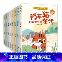 [彩图注音]阿笨猫全传(8册) [正版]冰波童话经典全8册彩图注音版阿笨猫全传一二三年级小学生必读课外书籍带拼音的6-7