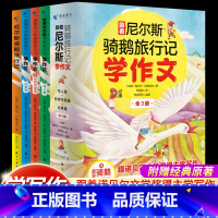 [全4册]跟着尼尔斯骑鹅旅行记学作文 [正版]跟着尼尔斯骑鹅旅行记全套4册 学作文小学生作文书大全三至四五六年级下册阅读