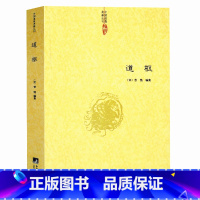 [正版]道 枢 曾慥/内观静坐修道黄庭经集释参同契集释钟吕丹道经典译解悟真篇集释密宗道次第广论南华真经注