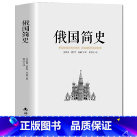 [正版] 俄国简史//玛丽.普拉特.帕米利俄罗斯史罗曼诺夫皇朝等历史书籍