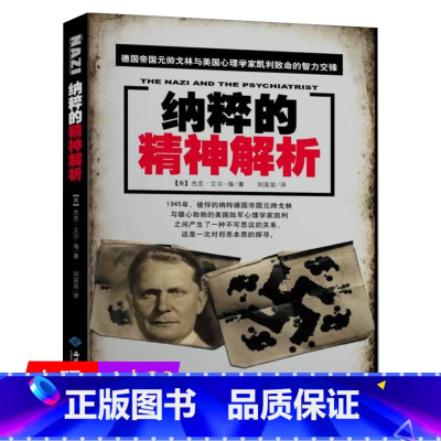 [正版]纳粹的精神解析 一部记录二战德国战犯在庭审和内心世界分析艾希曼事件成因的弃民美国与奥斯维辛集中营书籍