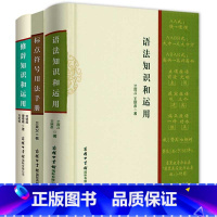 [正版]语法知识和运用 标点符号用法手册修辞知识 现代汉语基础教程知识词类短语句子复句句子常见语法错误商务印书馆实用语