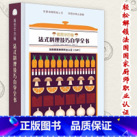 [正版]看图学西餐:法式料理技巧自学全书 美食烹饪料理技巧入门书零基础学西餐法式料理酱汁我的小法餐指南在家轻松做的法料