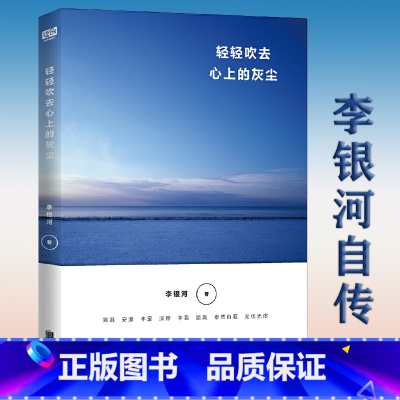 [正版] 轻轻吹去心上的灰尘 社会学家李银河自传讲述生活经历人生情怀谈亲密关系活过爱过写过的人生哲学回忆录书籍