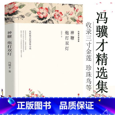 [正版]冯骥才精选集:神鞭 三寸金莲//冯骥才作品集短篇小说集代表作含炮打双灯珍珠鸟泥人张著作有冯骥才散文精选集等书籍